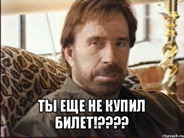  ты еще не купил билет!???, Мем чак норрис