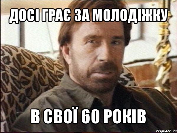 досі грає за молодіжку в свої 60 років, Мем чак норрис