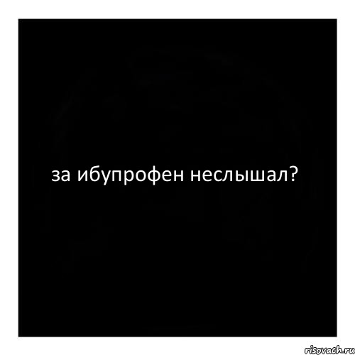 за ибупрофен неслышал?, Комикс черный квадрат