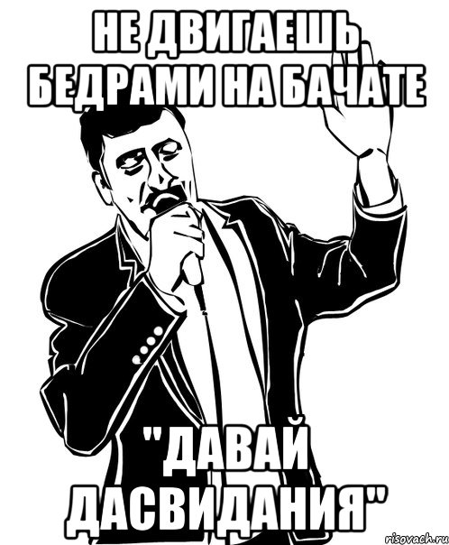 не двигаешь бедрами на бачате "давай дасвидания", Мем Давай до свидания