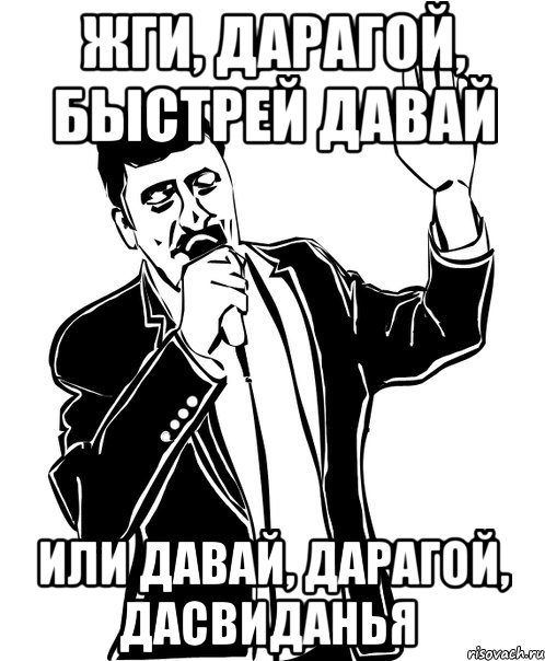 жги, дарагой, быстрей давай или давай, дарагой, дасвиданья, Мем Давай до свидания