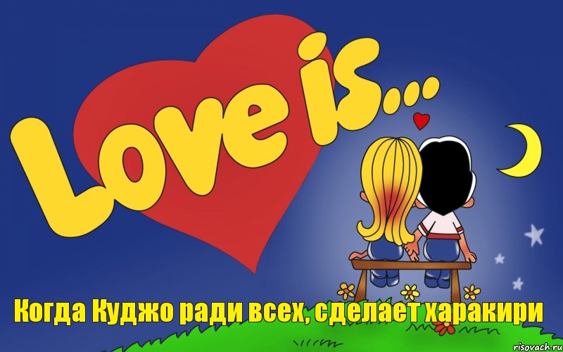 Когда Куджо ради всех, сделает харакири, Комикс Love is