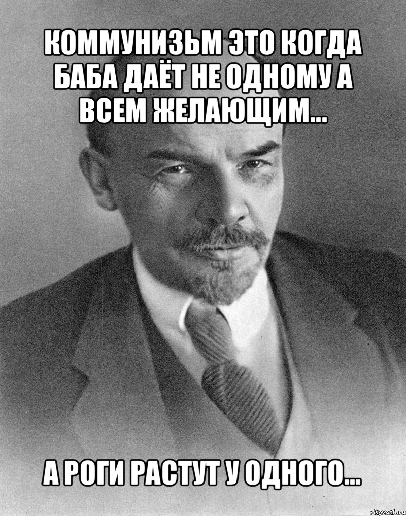 коммунизьм это когда баба даёт не одному а всем желающим... а роги растут у одного..., Мем хитрый ленин