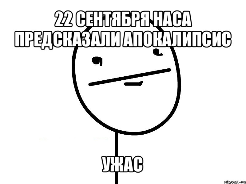 22 сентября наса предсказали апокалипсис ужас, Мем Покерфэйс