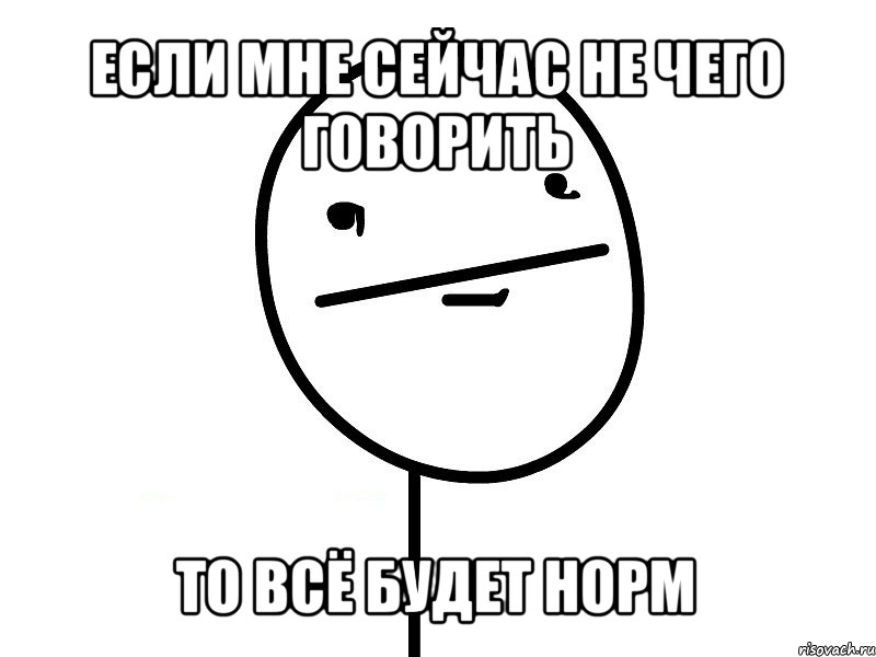 если мне сейчас не чего говорить то всё будет норм, Мем Покерфэйс