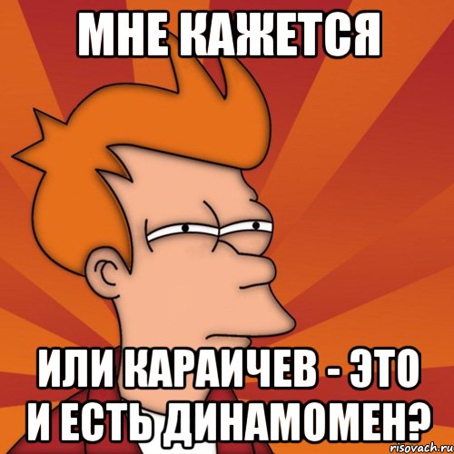 мне кажется или караичев - это и есть динамомен?, Мем Мне кажется или (Фрай Футурама)