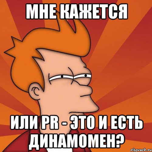 мне кажется или pr - это и есть динамомен?, Мем Мне кажется или (Фрай Футурама)