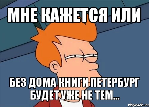 мне кажется или без дома книги петербург будет уже не тем..., Мем  Фрай (мне кажется или)