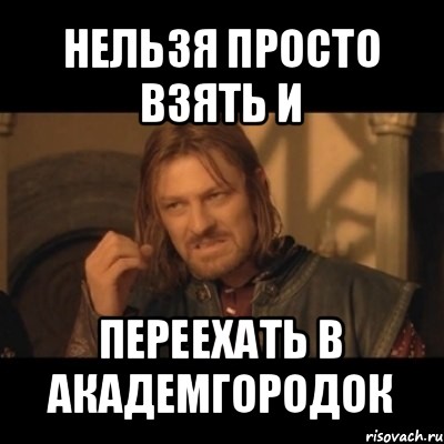 нельзя просто взять и переехать в академгородок, Мем Нельзя просто взять