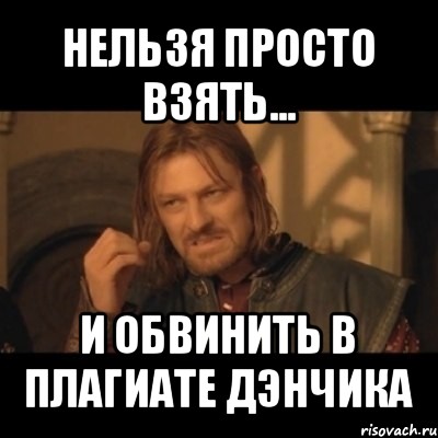 нельзя просто взять... и обвинить в плагиате дэнчика, Мем Нельзя просто взять