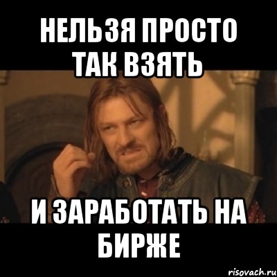 нельзя просто так взять и заработать на бирже, Мем Нельзя просто взять