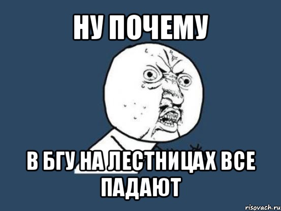 ну почему в бгу на лестницах все падают, Мем Ну почему