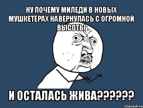 ну почему миледи в новых мушкетёрах навернулась с огромной высоты и осталась жива???, Мем Ну почему