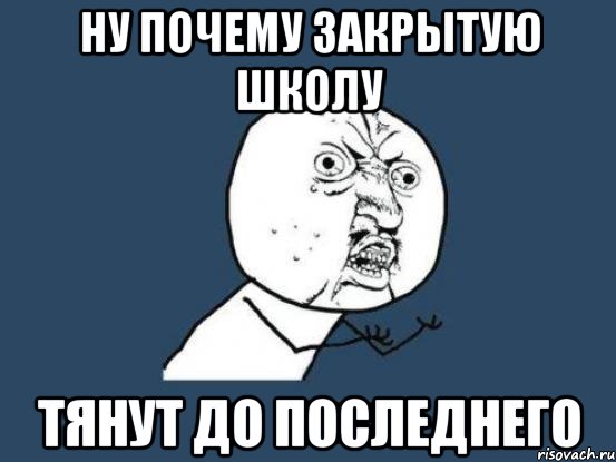 ну почему закрытую школу тянут до последнего, Мем Ну почему