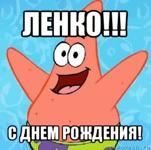 ленко!!! с днем рождения!