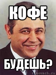 кофе будешь?, Мем петросян