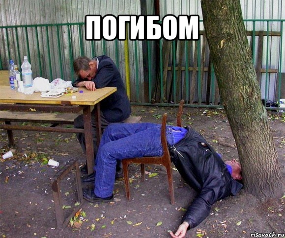 погибом 