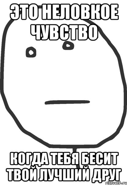 это неловкое чувство когда тебя бесит твой лучший друг, Мем покер фейс