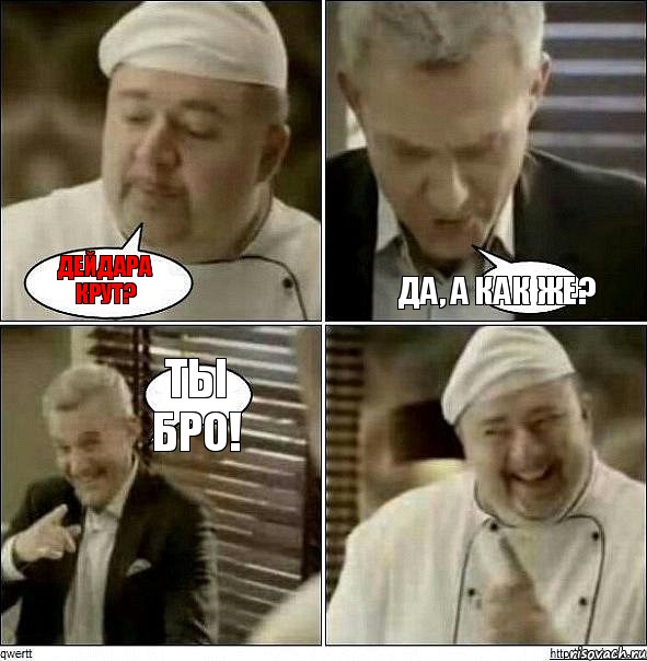 Дейдара крут? Да, а как же? Ты бро!