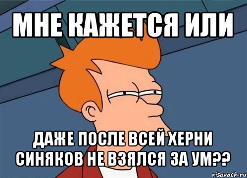 мне кажется или даже после всей херни синяков не взялся за ум??, Мем  Фрай (мне кажется или)