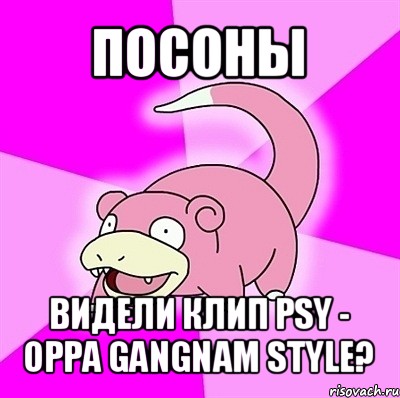 посоны видели клип psy - oppa gangnam style?, Мем слоупок