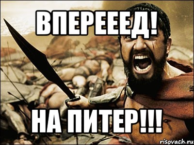 вперееед! на питер!!!