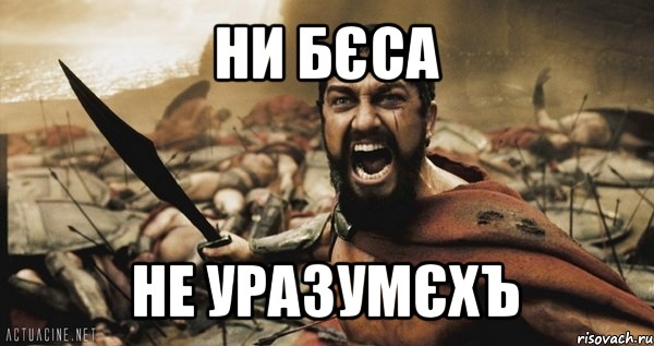 ни бєса не уразумєхъ, Мем Это Спарта