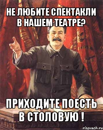 не любите спектакли в нашем театре? приходите поесть в столовую !, Мем  сталин цветной