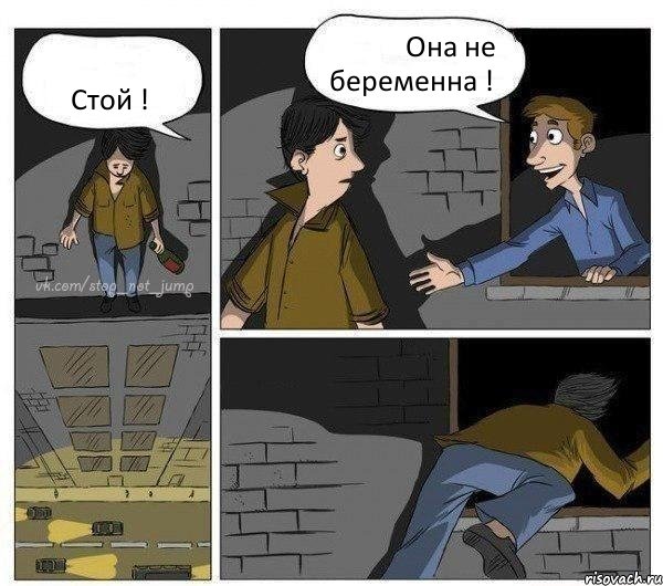 Стой ! Она не беременна ! 