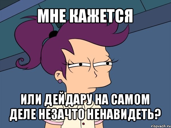 мне кажется или дейдару на самом деле незачто ненавидеть?, Мем Мне кажется или (с Лилой)