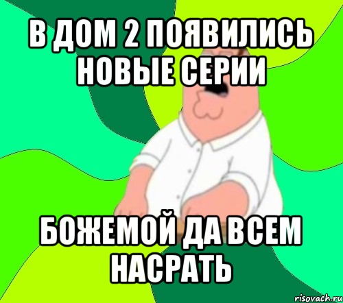 в дом 2 появились новые серии божемой да всем насрать