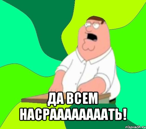  да всем насраааааааать!, Мем  Да всем насрать (Гриффин)