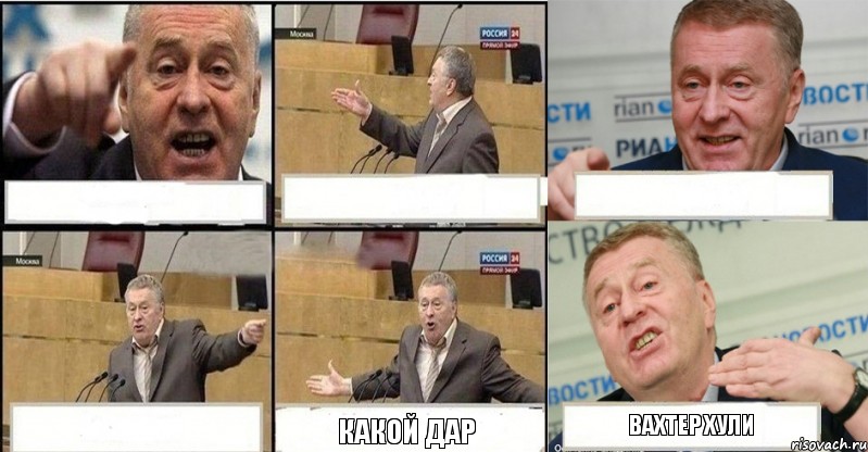     какой дар вахтер хули, Комикс жереновський