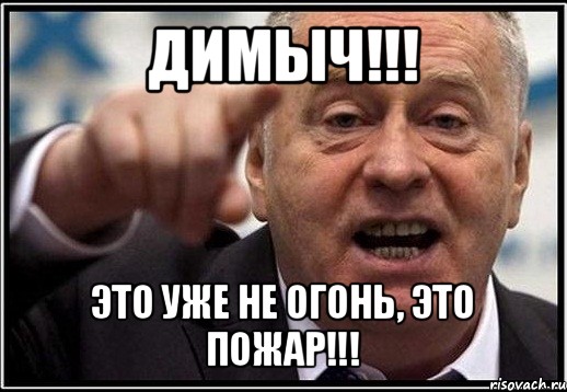 димыч!!! это уже не огонь, это пожар!!!, Мем жириновский ты