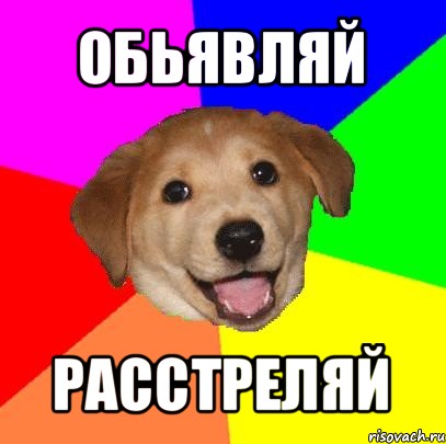 обьявляй расстреляй, Мем Advice Dog