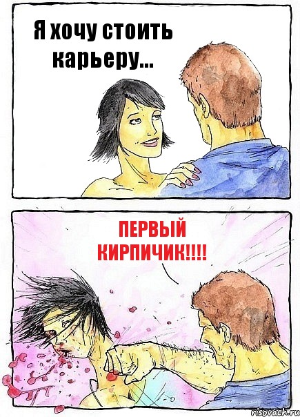 Я хочу стоить карьеру... ПЕРВЫЙ КИРПИЧИК!!!, Комикс Бей бабу по ебалу