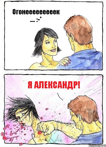 Огонееееееееек .... :-* Я АЛЕКСАНДР!, Комикс Бей бабу по ебалу