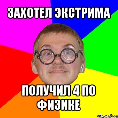 захотел экстрима получил 4 по физике, Мем Типичный ботан