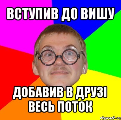 вступив до вишу добавив в друзі весь поток, Мем Типичный ботан