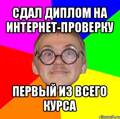 сдал диплом на интернет-проверку первый из всего курса, Мем Типичный ботан