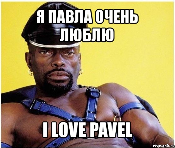 я павла очень люблю i love pavel, Мем Черный властелин