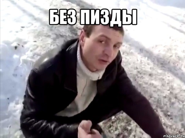 без пизды 