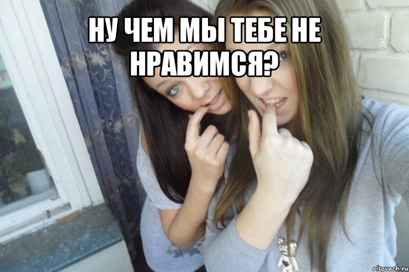 ну чем мы тебе не нравимся? , Мем  Чмаф