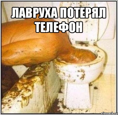 лавруха потерял телефон 