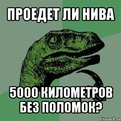 проедет ли нива 5000 километров без поломок?, Мем Филосораптор