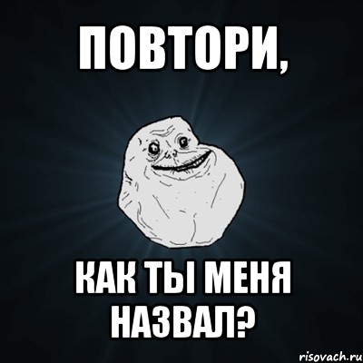 повтори, как ты меня назвал?, Мем Forever Alone