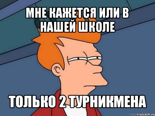 мне кажется или в нашей школе только 2 турникмена, Мем  Фрай (мне кажется или)