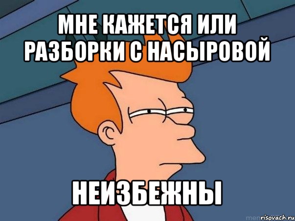 мне кажется или разборки с насыровой неизбежны, Мем  Фрай (мне кажется или)