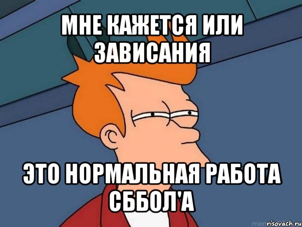 мне кажется или зависания это нормальная работа сббол'a, Мем  Фрай (мне кажется или)