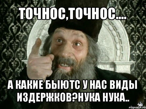 точнос,точнос.... а какие быютс у нас виды издержков?нука нука.., Мем Иван Васильевич меняет проф